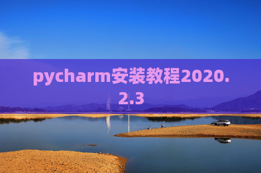 pycharm安装教程2020.2.3