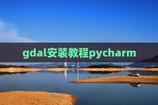 gdal安装教程pycharm