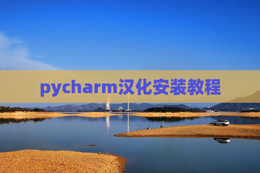 pycharm汉化安装教程